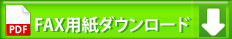 Fax注文用紙ダウンロード