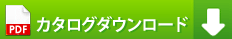 カタログダウンロード（PDF）