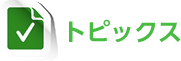 トピックス