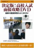決定版!高校入試面接攻略DVD