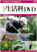 小学校生活科DVD