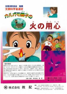 教育ソフト（DVD・ビデオ）商品紹介：子ども向：防火・防災教育：