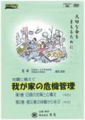 我が家の危機管理　第2巻