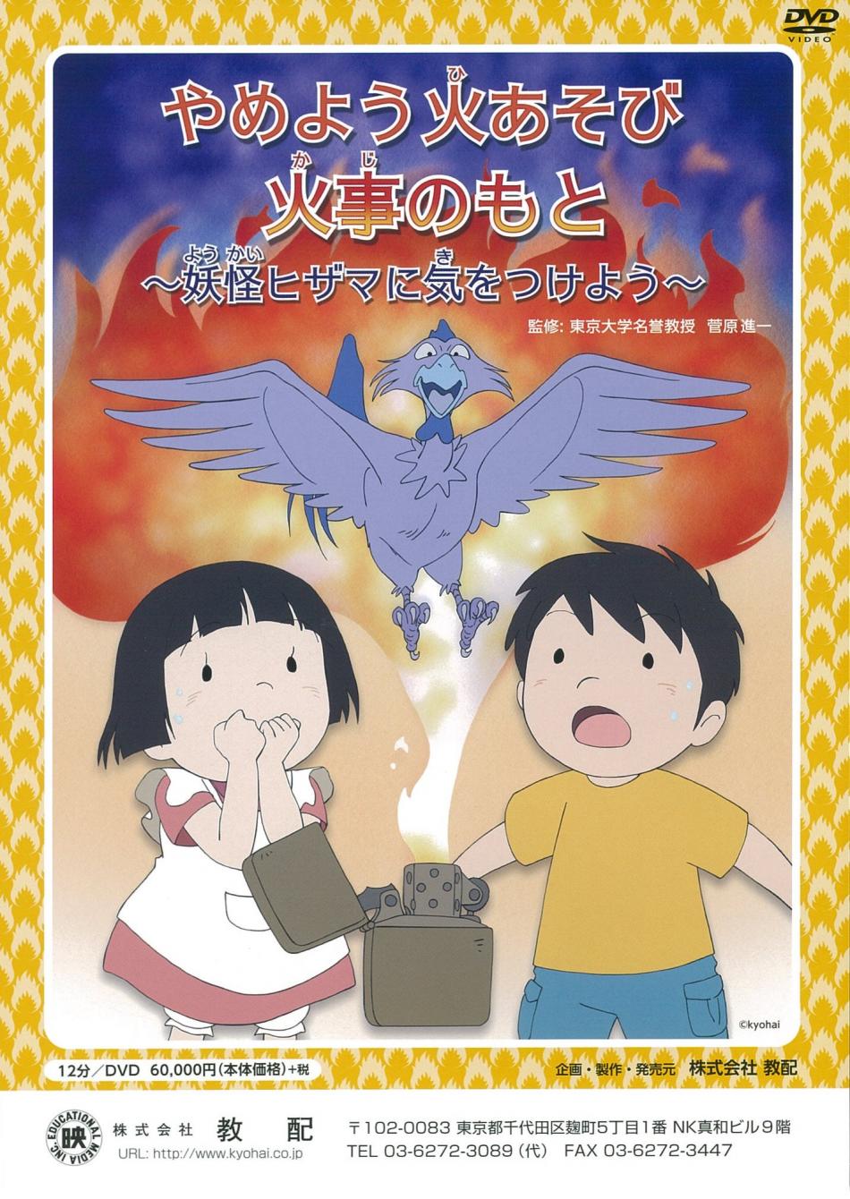 火にきをつけて、ドラゴンくん―火事から身を守るために、子どもが知っておくこと 楽天ブックス: 火にきをつけて、ドラゴンくん - 火事から身を