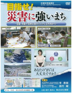 目指せ!災害に強いまち