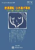 飲酒運転ひき逃げ事故