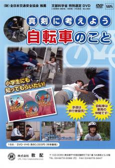 教育ソフト（DVD・ビデオ）商品紹介：交通安全教育：自転車・子ども：