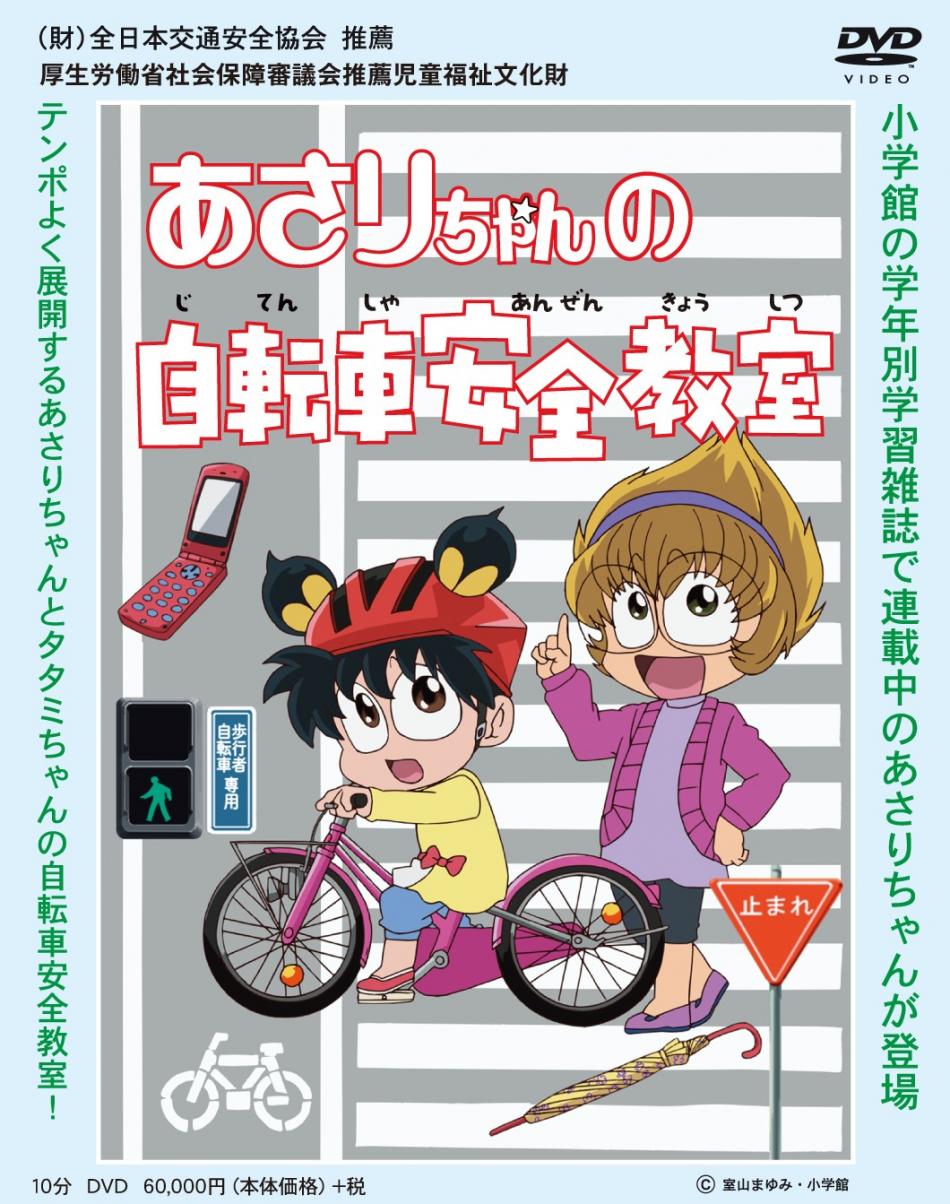 あさりちゃんの自転車安全教室