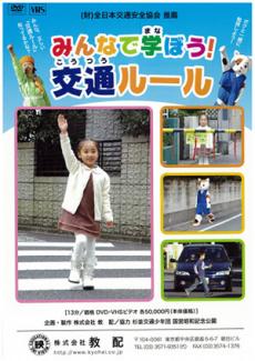 教育ソフト（DVD・ビデオ）商品紹介：交通安全教育：自転車