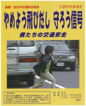 やめよう飛び出し 守ろう信号
