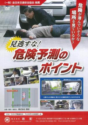 見逃すな!危険予測のポイント