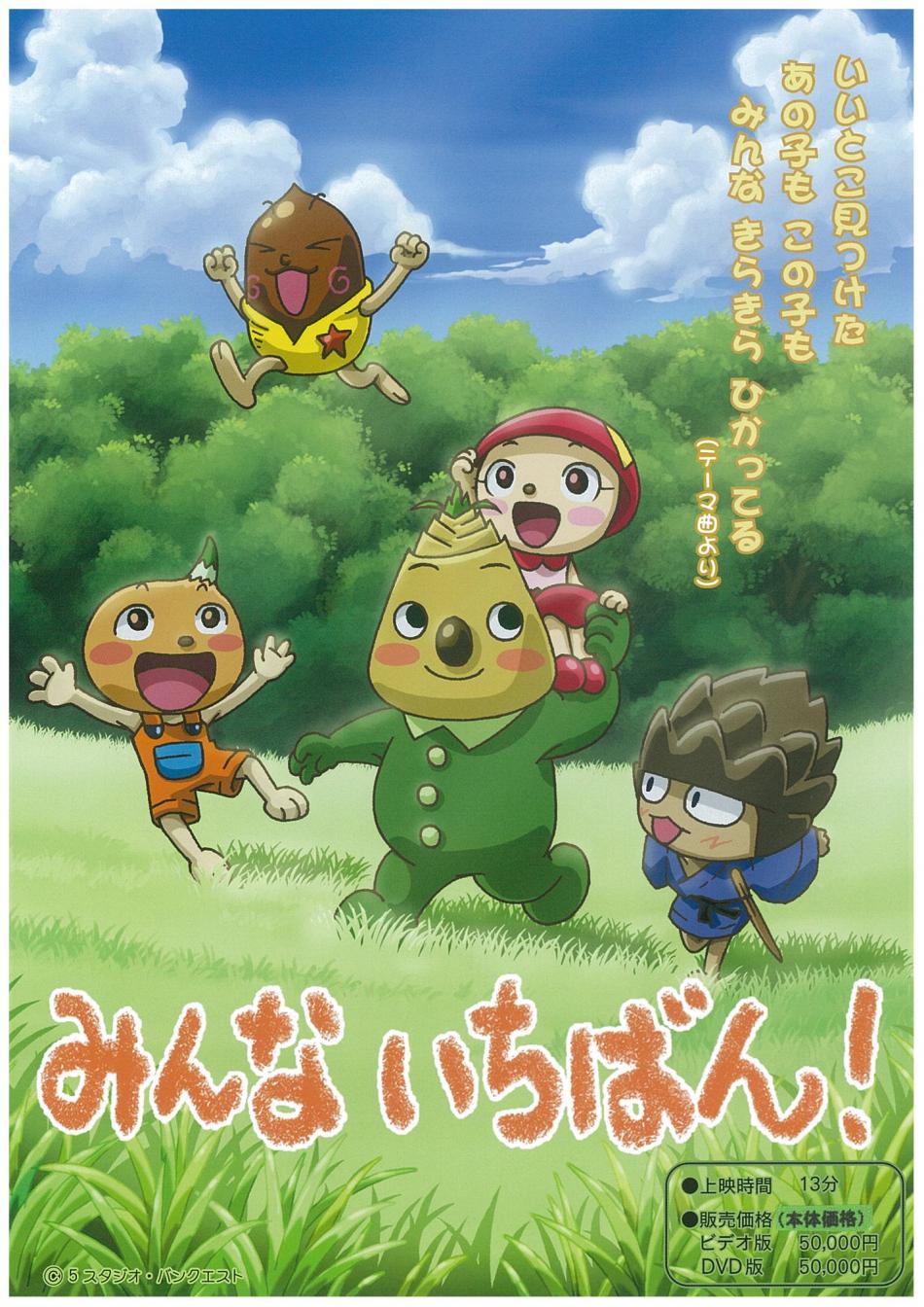 みんないちばん!