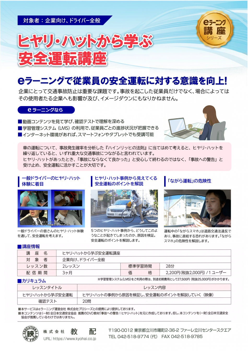 ヒヤリ・ハットから学ぶ 安全運転講座