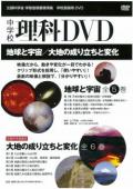 中学校理科DVD