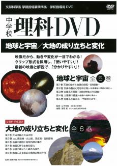 教育ソフト（DVD・ビデオ）商品紹介：学校教育：中・高校生：