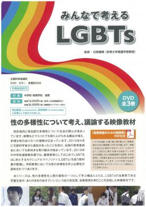 みんなで考える LGBTs　