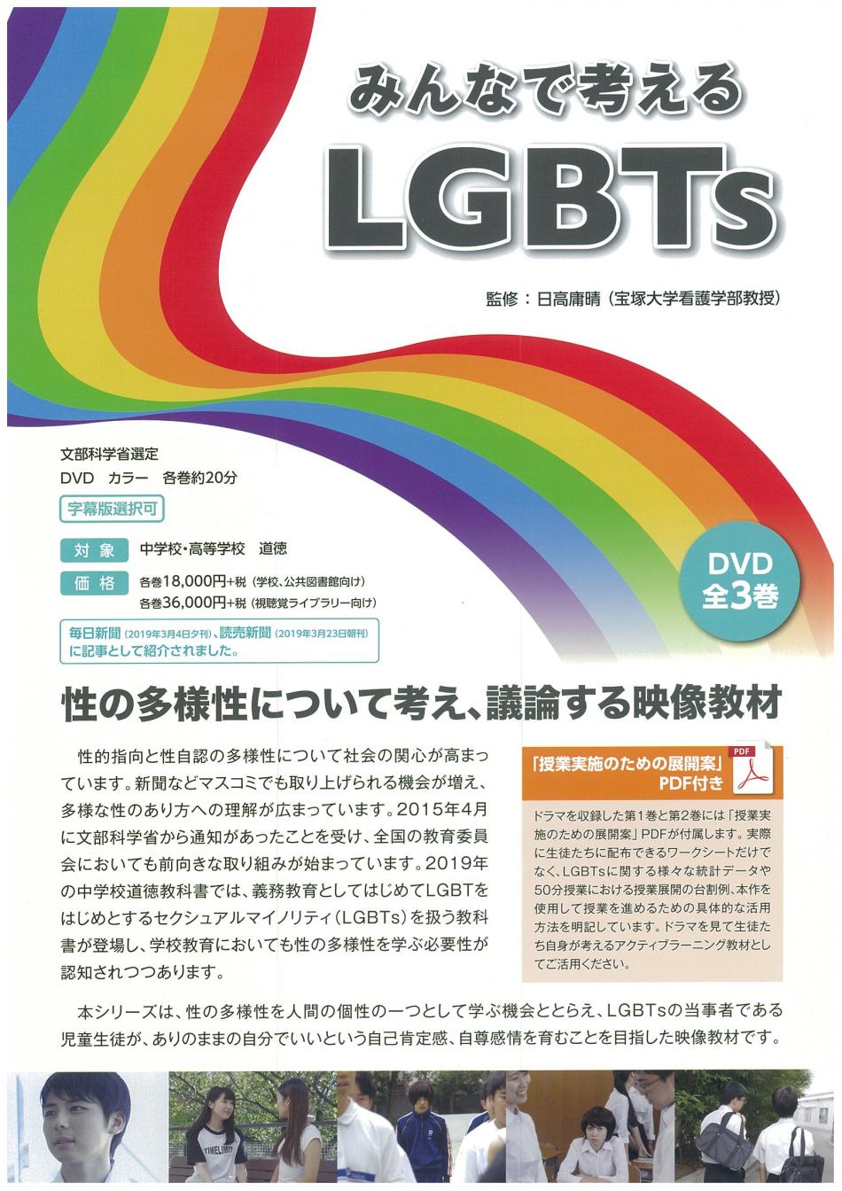 LGBTsの子どもの命を守る学校の取組