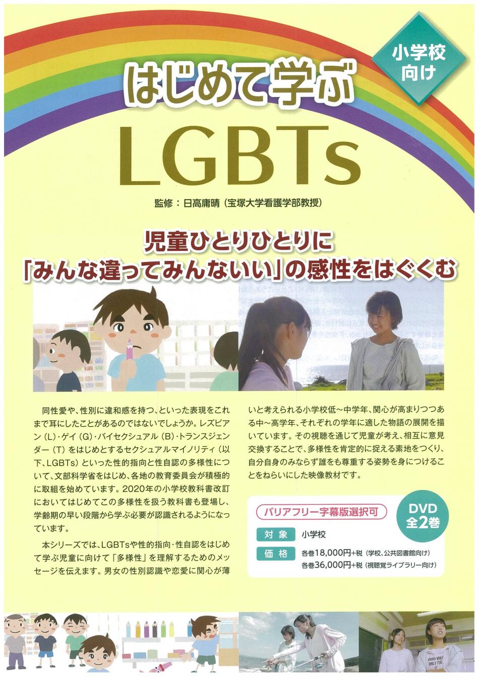 はじめて学ぶLGBTｓ