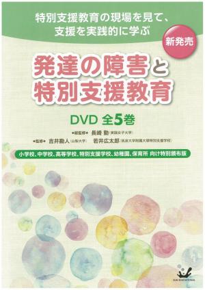 発達の障害と特別支援教育