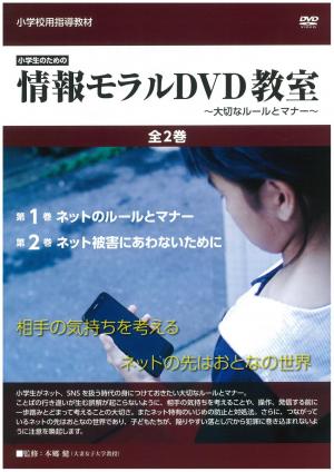 小学生のための情報モラルDVD教室