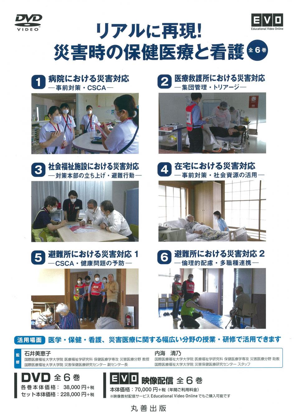 リアルに再現!災害時の保健医療と看護 全6巻