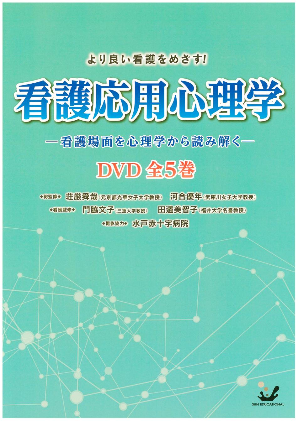 看護応用心理学　