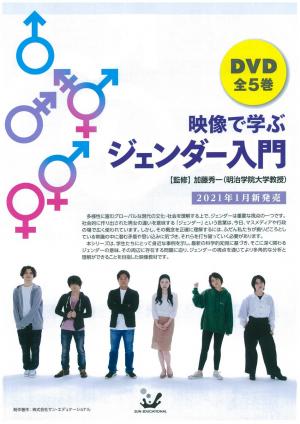 映像で学ぶ ジェンダー入門