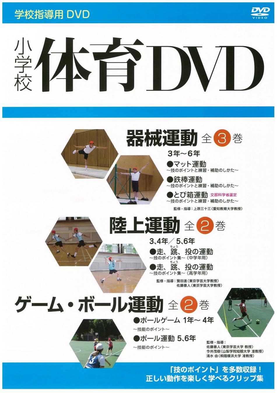 小学校体育DVD  ゲーム・ボール運動