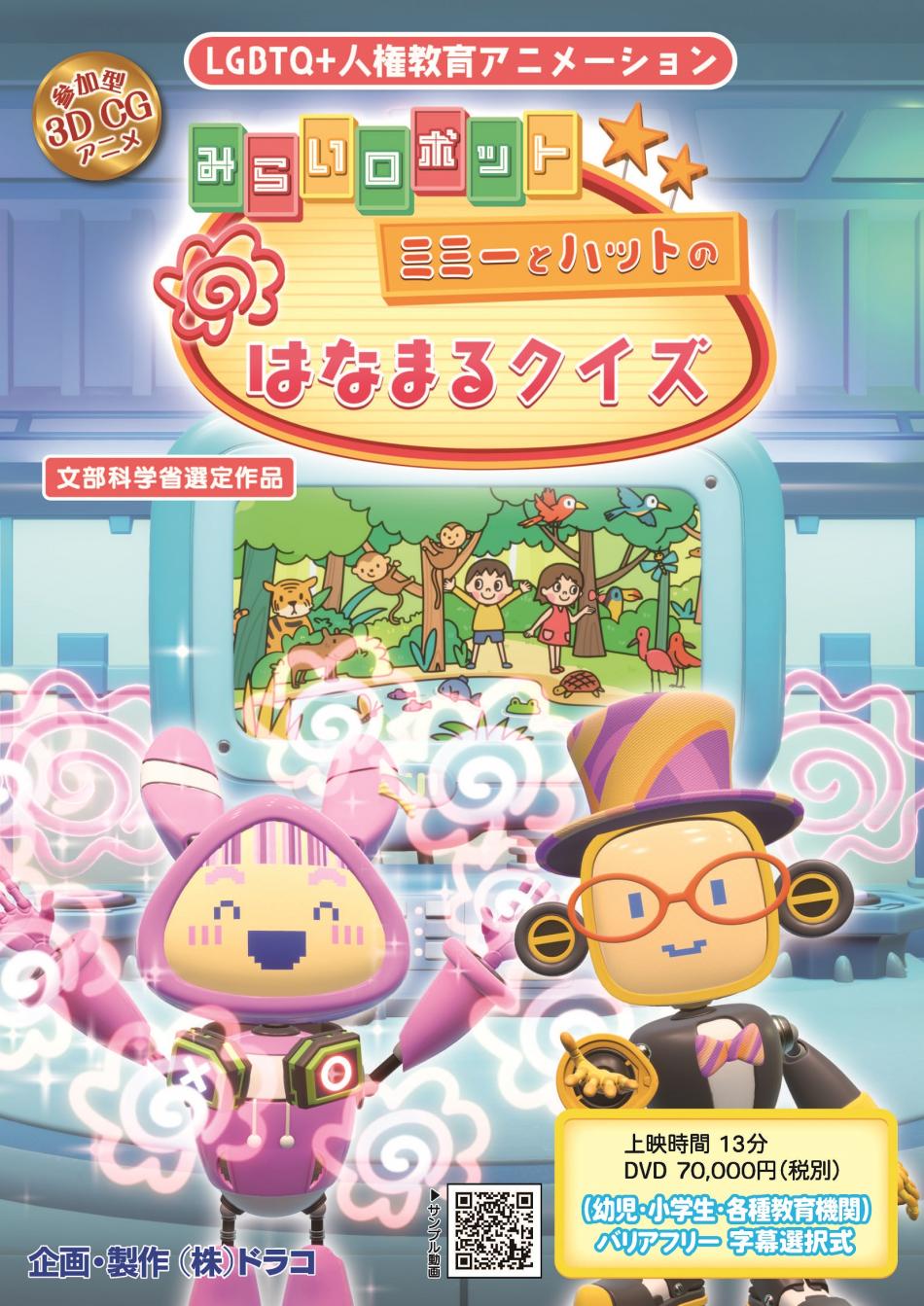 みらいロボット ミミーとハットのはなまるクイズ