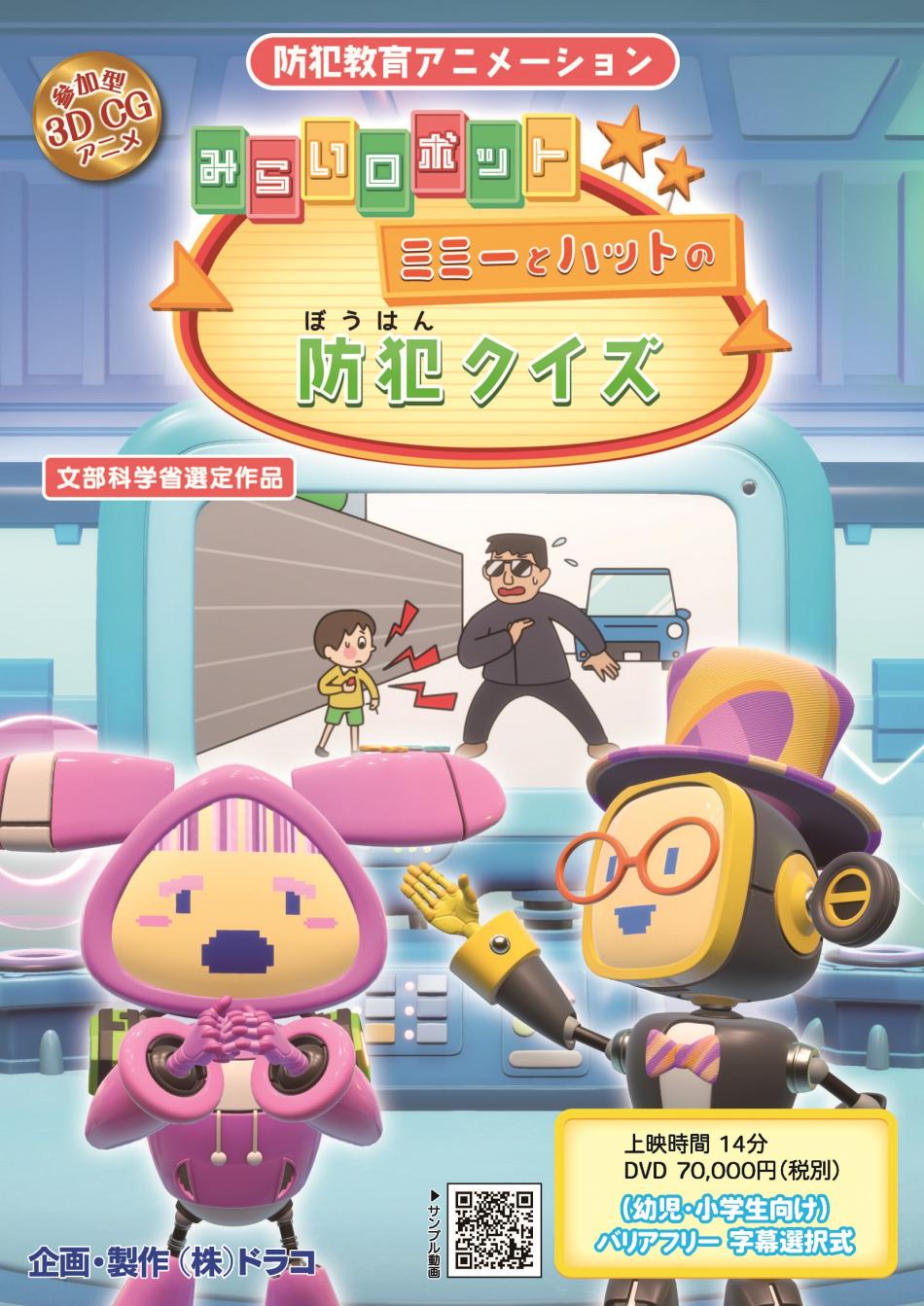 みらいロボット ミミーとハットの防犯クイズ