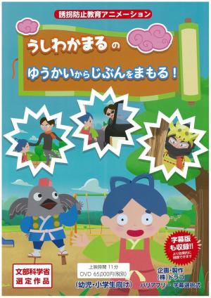 うしわかまるのゆうかいからじぶんをまもる！