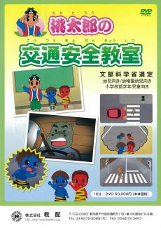 教育ソフト Dvd ビデオ 商品紹介 交通安全教育 自転車 子ども