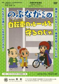 のぶながくんの自転車のルールを守るのじゃ