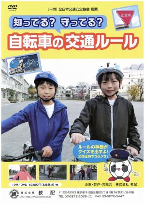 知ってる？守ってる？自転車の交通ルール