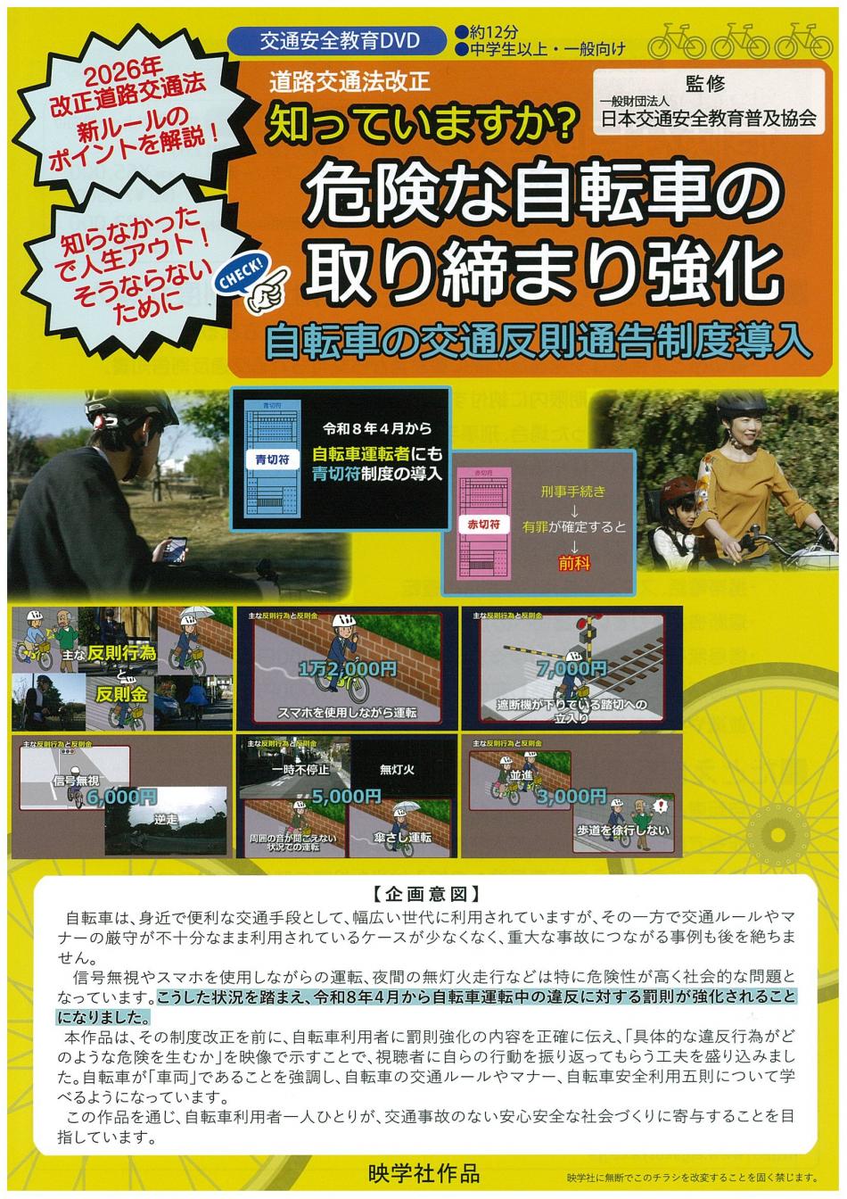 知っていますか？危険な自転車の取り締まり強化