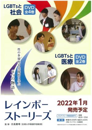 レインボーストーリーズ　LGBTsと社会