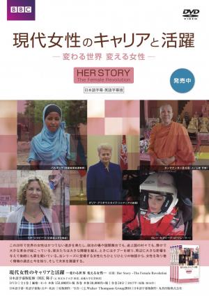 BBC 現代女性のキャリアと活躍