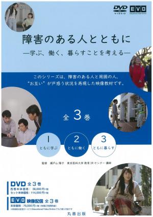 障害のある人とともに －学ぶ、働く、暮らすことを考える－