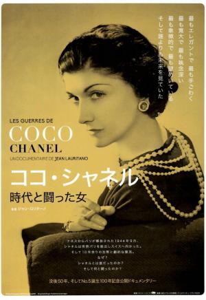 ココ・シャネル 時代と闘った女