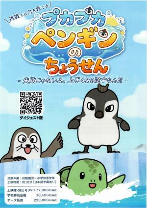 プカプカペンギンのちょうせん